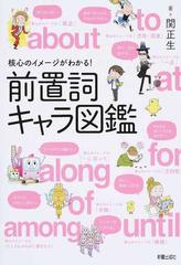 前置詞キャラ図鑑 核心のイメージがわかる の通販 関正生 紙の本 Honto本の通販ストア