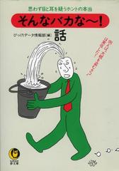 そんなバカな 話 １の電子書籍 Honto電子書籍ストア