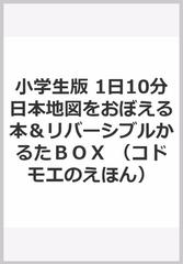 小学生版 1日10分日本地図をおぼえる本 リバーシブルかるたｂｏｘの通販 あきやまかぜさぶろう 大野俊一 紙の本 Honto本の通販ストア