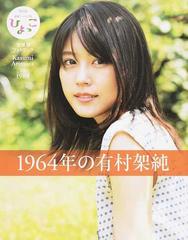 １９６４年の有村架純 ＮＨＫ連続テレビ小説「ひよっこ」愛蔵版フォト