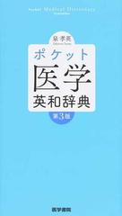 ポケット医学英和辞典 第３版