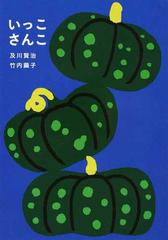 いっこさんこの通販/及川 賢治/竹内 繭子 - 紙の本：honto本の通販ストア