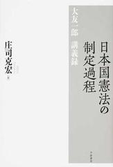 日本国憲法の制定過程 大友一郎講義録