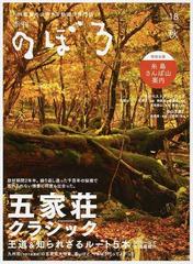 季刊のぼろ 九州 山口版 ｖｏｌ １８ ２０１７秋 王道 知られざるルート５本 五家荘クラシックの通販 西日本新聞社 紙の本 Honto本の 通販ストア