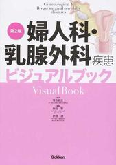 婦人科・乳腺外科疾患ビジュアルブック 第２版