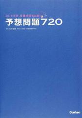 看護師国家試験予想問題７２０ ２０１８年版の通販/杉本 由香 - 紙の本