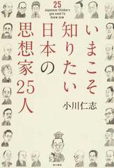いまこそ知りたい日本の思想家２５人の通販 小川仁志 紙の本 Honto本の通販ストア