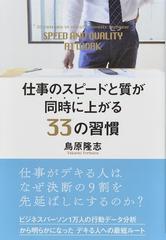 仕事のスピードと質が同時に上がる３３の習慣