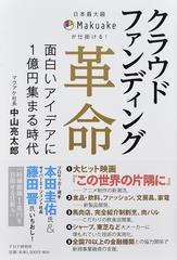 クラウドファンディング革命 日本最大級ｍａｋｕａｋｅが仕掛ける 面白いアイデアに１億円集まる時代の通販 中山 亮太郎 紙の本 Honto本の通販ストア