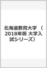 北海道教育大学の通販/教学社編集部 - 紙の本：honto本の通販ストア