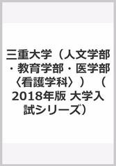 三重大学（人文学部・教育学部・医学部〈看護学科〉）の通販/教学社