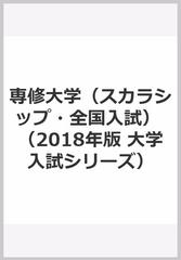 専修大学 スカラシップ 全国入試 の通販 教学社編集部 紙の本 Honto本の通販ストア