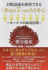 目標達成を体得できる「幸せの７つのろうそく」 セールスの成功法則