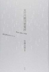 天の川銀河発電所 ｂｏｒｎ ａｆｔｅｒ １９６８現代俳句ガイドブックの通販 佐藤 文香 小説 Honto本の通販ストア