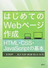 はじめてのｗｅｂページ作成 ｈｔｍｌ ｃｓｓ ｊａｖａｓｃｒｉｐｔの基本の通販 松下 孝太郎 山本 光 紙の本 Honto本の通販ストア