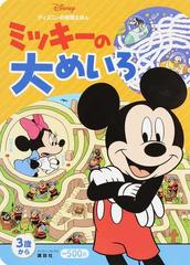 ミッキーの大めいろ ３歳からの通販 講談社 紙の本 Honto本の通販ストア