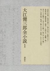 大江健三郎全小説 １の通販/大江健三郎/鈴木成一デザイン室 - 小説