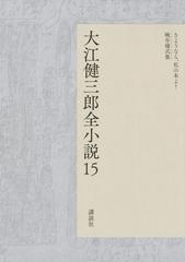 大江健三郎全小説 １５の通販/大江健三郎 - 小説：honto本の通販ストア