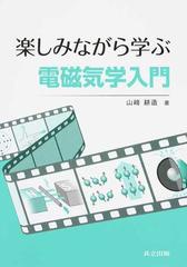 楽しみながら学ぶ電磁気学入門