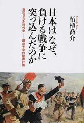 日本はなぜ 負ける戦争に突っ込んだのか 封印された現代史 昭和天皇の秘密計画の通販 柘植 喬介 紙の本 Honto本の通販ストア