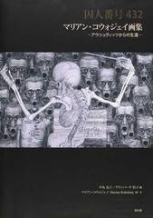 囚人番号４３２ アウシュヴィッツからの生還 マリアン コウォジェイ画集の通販 マリアン コウォジェイ 中丸 弘子 紙の本 Honto本の通販ストア