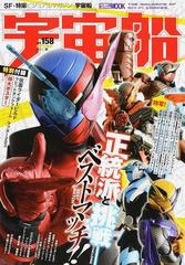 宇宙船 ｖｏｌ １５８ ２０１７ 秋 仮面ライダービルド 宇宙戦隊キュウレンジャー ウルトラマンジード 大特集号 の通販 ホビージャパンmook 紙の本 Honto本の通販ストア