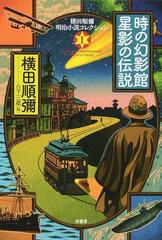 横田順彌明治小説コレクション １ 時の幻影館 星影の伝説