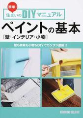 簡単 住まいのｄｉｙマニュアル ペイントの基本 壁 インテリア 小物 壁も家具も小物もｄｉｙでカンタン塗装 の通販 紙の本 Honto本の通販ストア