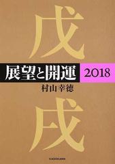 展望と開運 ２０１８の通販/村山幸徳 - 紙の本：honto本の通販ストア