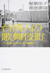 台湾人の歌舞伎町 新宿、もうひとつの戦後史