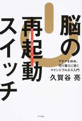 脳の再起動スイッチ アタマを休め 切り替えに効くマインドフルネス入門の通販 久賀谷亮 紙の本 Honto本の通販ストア