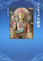 ニンティクの研究 ロンチェンパの思想を中心に