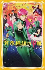 斉木楠雄のps難 映画ノベライズ みらい文庫版の通販 麻生周一 集英社みらい文庫 紙の本 Honto本の通販ストア