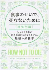 食事のせいで 死なないために 病気別編 もっとも危ない１５の死因からあなたを守る 最強の栄養学の通販 マイケル グレガー ジーン ストーン 紙の本 Honto本の通販ストア