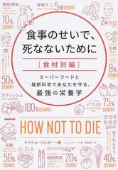 食事のせいで 死なないために 食材別編 スーパーフードと最新科学であなたを守る 最強の栄養学の通販 マイケル グレガー ジーン ストーン 紙の本 Honto本の通販ストア