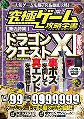 ドラゴンクエスト11 徹底攻略 究極ゲーム攻略全書 2 総力特集 ドラゴンクエストxi徹底攻略 3ds Ps4版両対応 の通販 究極ゲーム研究会 紙の本 Honto本の通販ストア