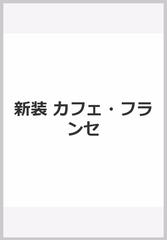 新装 カフェ・フランセの通販/N.ガイヤール|加藤 豊子 - 紙の本：honto