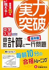 中学入試 実力突破 算数 計算と一行問題 基本編 偏差値55を超える の通販 森上教育研究所 紙の本 Honto本の通販ストア