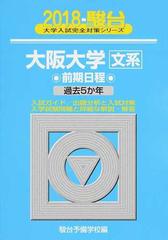 大阪大学〈文系〉 前期日程 （２０１８−駿台大学入試完全対策シリーズ）