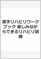 書字リハビリワークブック 楽しみながらできるリハビリ訓練の通販 原和子 加藤真夕美 原和子 紙の本 Honto本の通販ストア