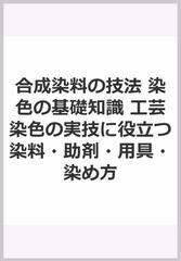 合成染料の技法 染色の基礎知識 工芸染色の実技に役立つ染料・助剤・用具・染め方 増補改訂