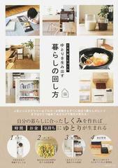 工夫を楽しむ１０人のゆとりを生み出す暮らしの回し方の通販 メディアソフト書籍部 紙の本 Honto本の通販ストア