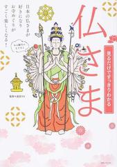 見るだけですっきりわかる仏さま イラストで７７体を紹介 日本の仏さまが好きになりお寺めぐりがすごく楽しくなる の通販 政田 マリ メディアソフト書籍部 紙の本 Honto本の通販ストア