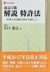 解説特許法 弁理士本試験合格を目指して 改訂５版 （現代産業選書 知的財産実務シリーズ）