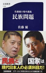 民族問題 佐藤優の集中講義の通販 佐藤優 文春新書 紙の本 Honto本の通販ストア