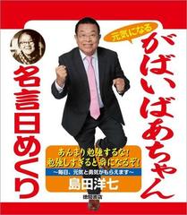 がばいばあちゃん名言日めくりの通販 島田洋七 紙の本 Honto本の通販ストア