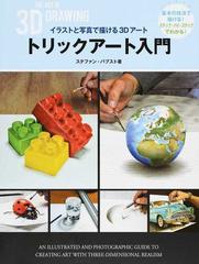 トリックアート入門 イラストと写真で描ける３ｄアートの通販 ステファン パブスト 假屋 淳子 紙の本 Honto本の通販ストア