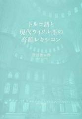 トルコ語と現代ウイグル語の音韻レキシコンの通販/菅沼 健太郎 - 紙の