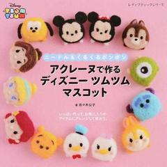 アクレーヌで作るディズニーツムツムマスコット ニードル くるくるボンボンの通販 佐々木 公子 レディブティックシリーズ 紙の本 Honto本の通販ストア