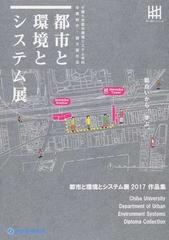 都市と環境とシステム展作品集 千葉大学都市環境システム学科卒業制作 論文展示会 ２０１７ 面白いから 学ぶ の通販 都市と環境とシステム展２０１７運営団体 紙の本 Honto本の通販ストア